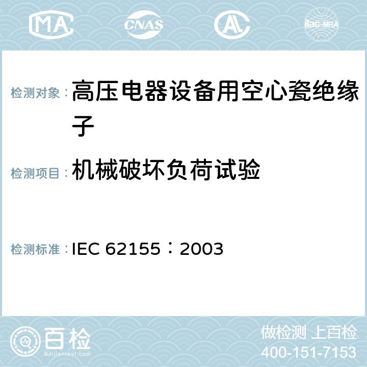 机械破坏负荷试验 额定电压高于1000V的电器设备用承压和非承压空心瓷和玻璃绝缘子 IEC 62155：2003 7.2