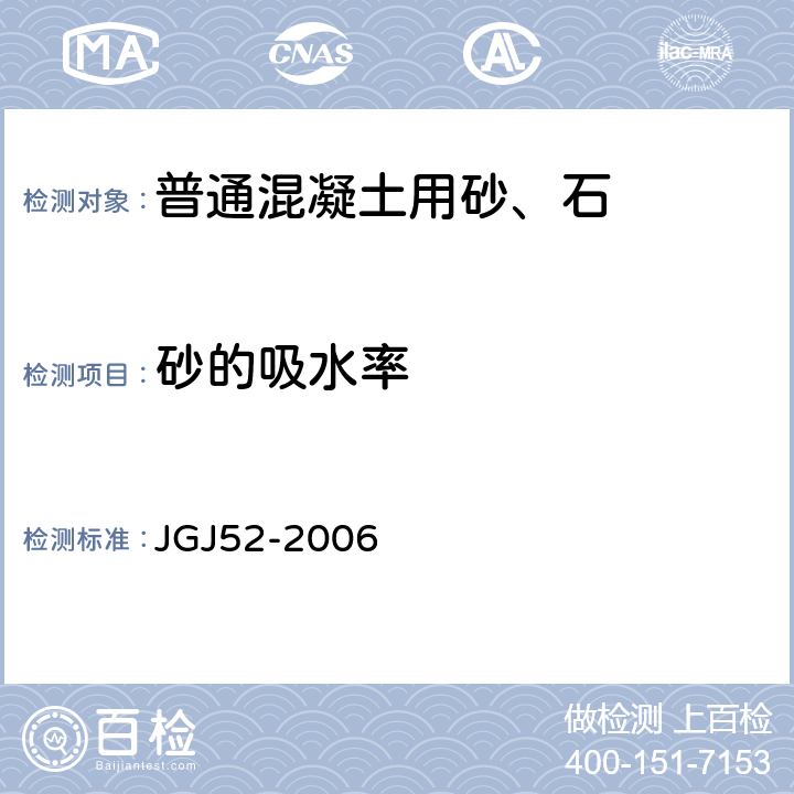 砂的吸水率 普通混凝土用砂、石质量及检验方法标准 JGJ52-2006 6.4