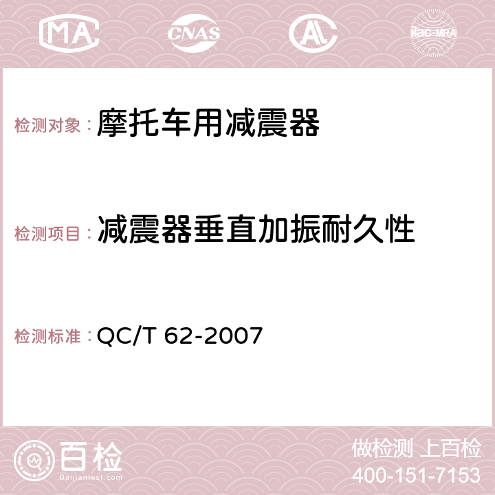 减震器垂直加振耐久性 摩托车和轻便摩托车减震器 QC/T 62-2007 5.11