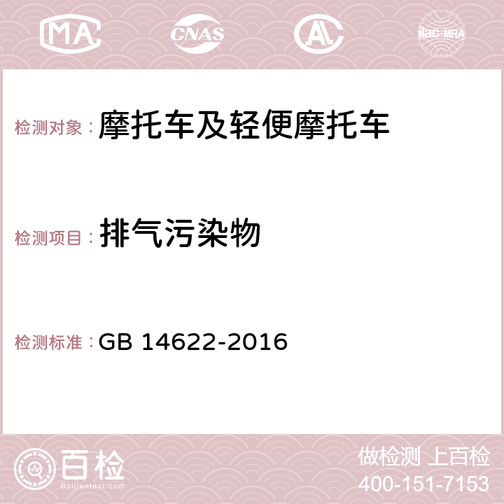 排气污染物 《摩托车污染物排放限值及测量方法（中国第四阶段）》 GB 14622-2016 6.2