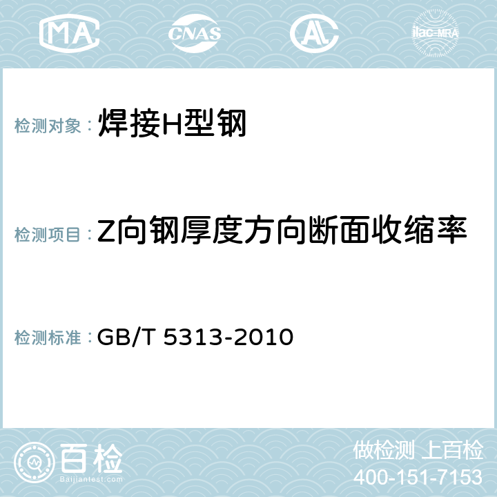 Z向钢厚度方向断面收缩率 厚度方向性能钢板 GB/T 5313-2010 6.1.1