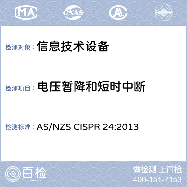 电压暂降和短时中断 信息技术设备抗扰度限值和测量方法 AS/NZS CISPR 24:2013 4.2.6