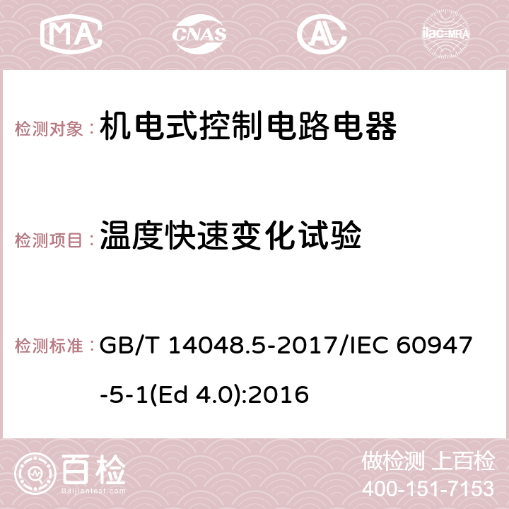 温度快速变化试验 低压开关设备和控制设备 第5-1部分：控制电路电器和开关元件 机电式控制电路电器 GB/T 14048.5-2017/IEC 60947-5-1(Ed 4.0):2016 /F.8.1.2.3/F.8.1.2.3