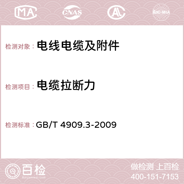 电缆拉断力 裸电线试验方法 第3部分：拉力试验 GB/T 4909.3-2009 6