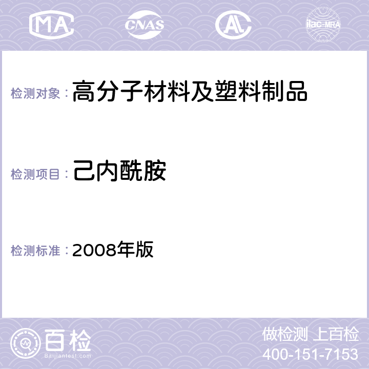 己内酰胺 日本《食品、包装、玩具和清洗剂的分类、标准和测试方法》 2008年版 Ⅱ.B-8