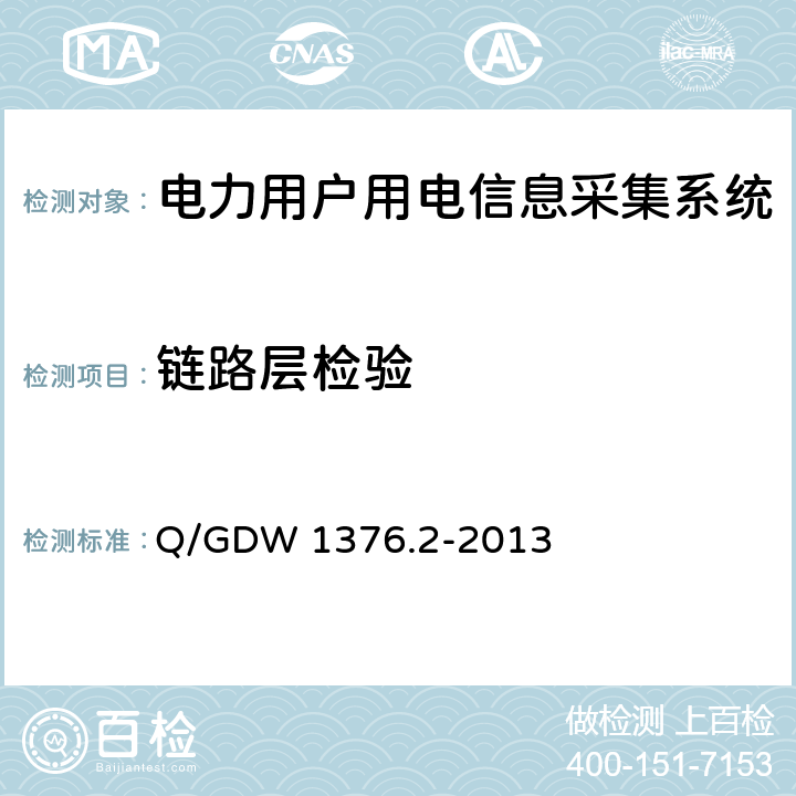 链路层检验 Q/GDW 1376.2-2013 电力用户用电信息采集系统通信协议 第2部分：集中器本地通信模块接口协议  4.1,4.2,4.3,4.4