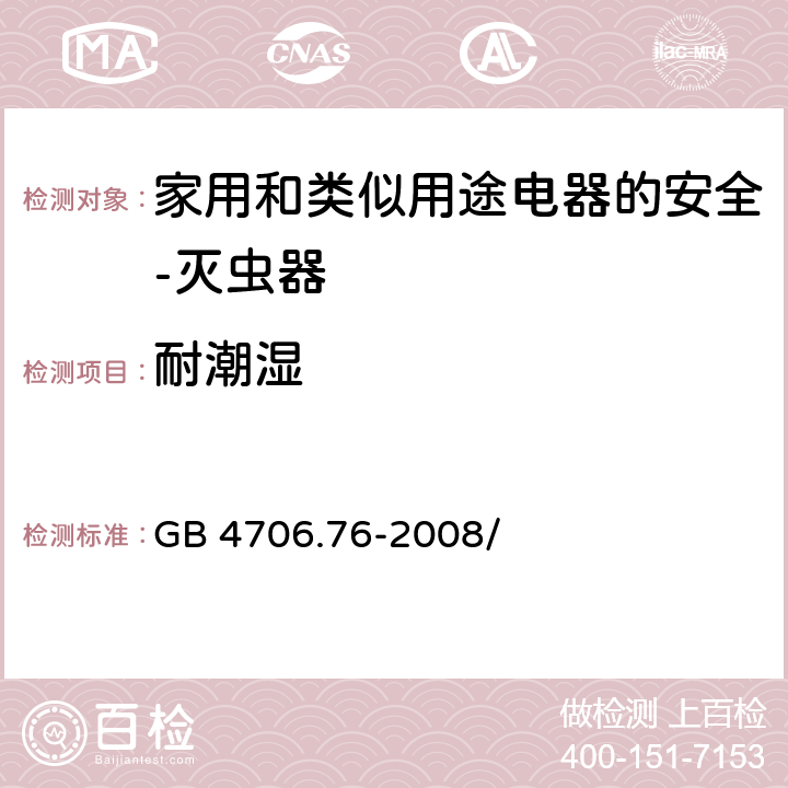 耐潮湿 家用和类似用途电器的安全 灭虫器的特殊要求 GB 4706.76-2008/第15章