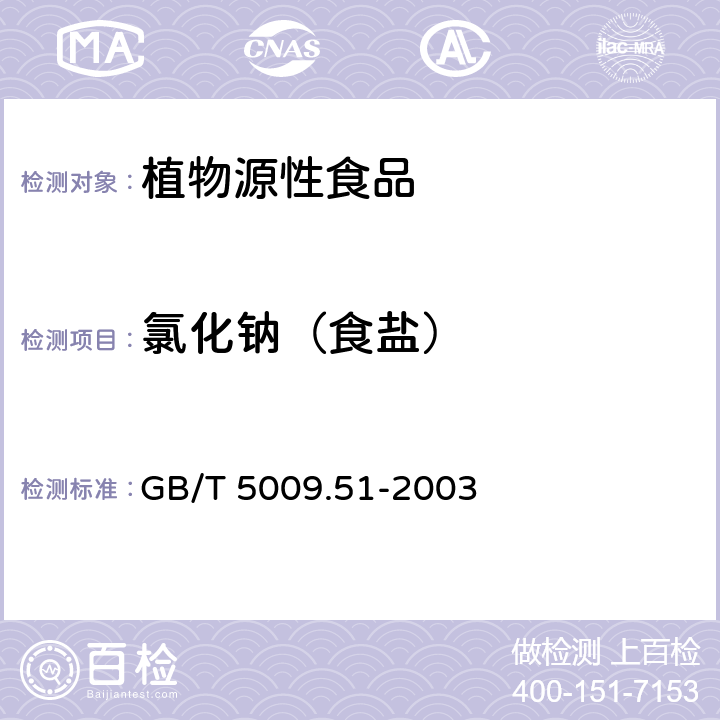 氯化钠（食盐） 非发酵性豆制品及面筋卫生标准的分析方法 GB/T 5009.51-2003 4.8