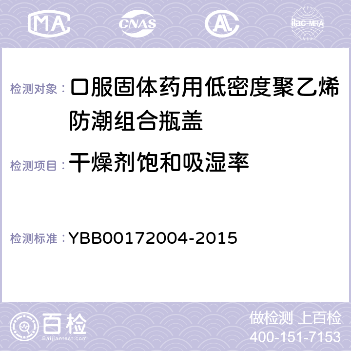 干燥剂饱和吸湿率 国家药包材标准 口服固体药用低密度聚乙烯防潮组合瓶盖 YBB00172004-2015