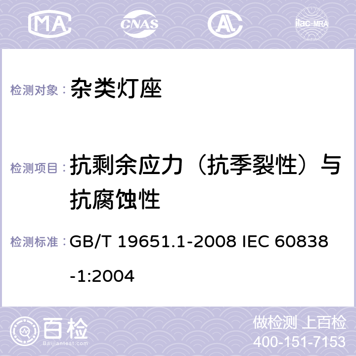 抗剩余应力（抗季裂性）与抗腐蚀性 杂类灯座 第1部分：一般要求和试验 GB/T 19651.1-2008 IEC 60838-1:2004 17