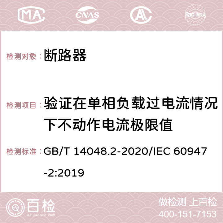 验证在单相负载过电流情况下不动作电流极限值 低压开关设备和控制设备 第2部分：断路器 GB/T 14048.2-2020/IEC 60947-2:2019 M.8.6