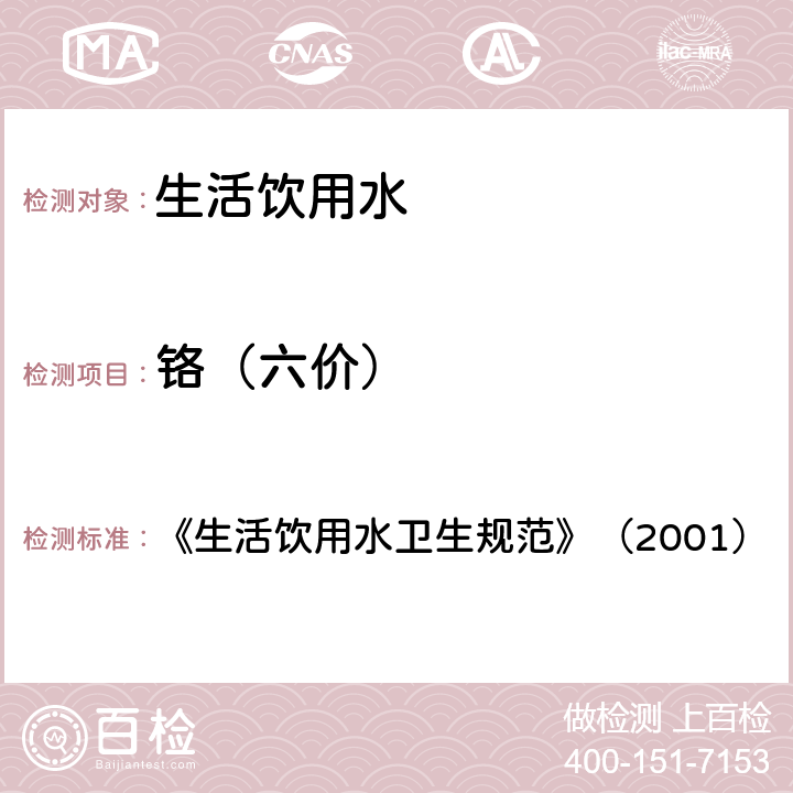 铬（六价） 《生活饮用水卫生规范》（2001） 《生活饮用水卫生规范》（2001） 附件2附录A