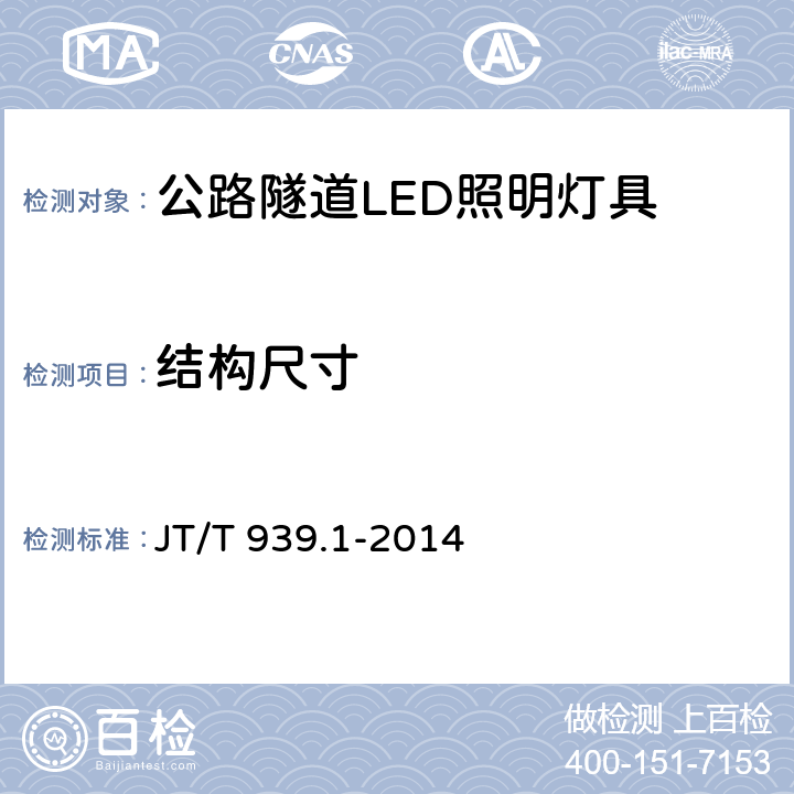 结构尺寸 公路LED照明灯具 第1部分：通则 JT/T 939.1-2014 5.3;6.4