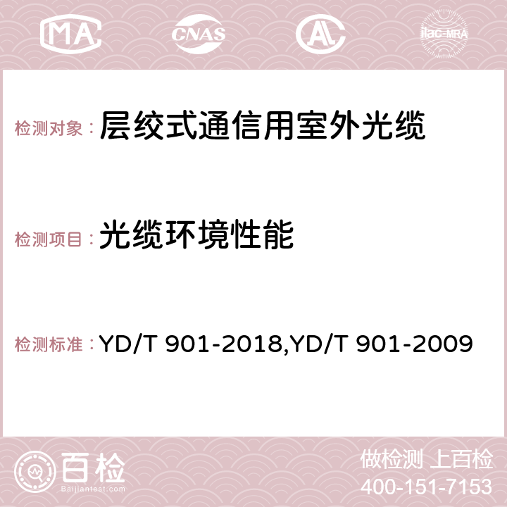 光缆环境性能 层绞式通信用室外光缆 YD/T 901-2018,YD/T 901-2009 4.3.4