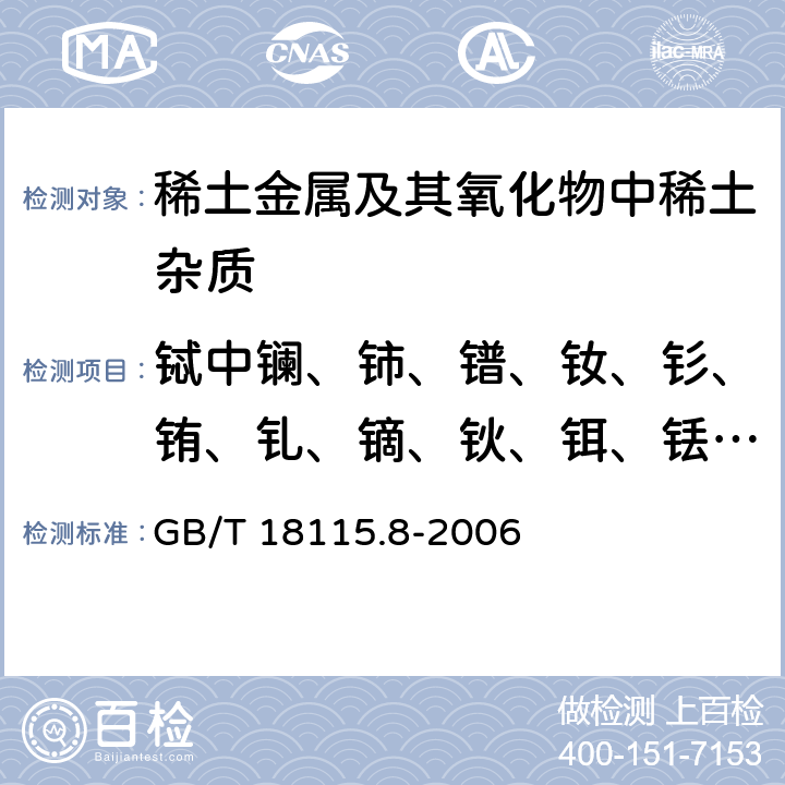 铽中镧、铈、镨、钕、钐、铕、钆、镝、钬、铒、铥、镱、镥和钇量 稀土金属及其氧化物中稀土杂质化学分析方法 铽中镧、铈、镨、钕、钐、铕、钆、镝、钬、铒、铥、镱、镥和钇量的测定 GB/T 18115.8-2006