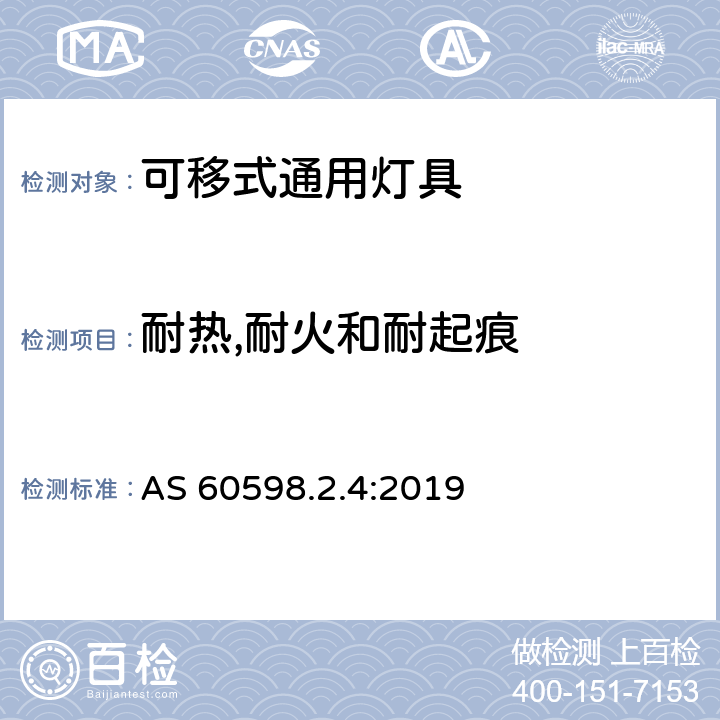 耐热,耐火和耐起痕 灯具 第2-4部分:可移式通用灯具的特殊要求 AS 60598.2.4:2019 条款4.16