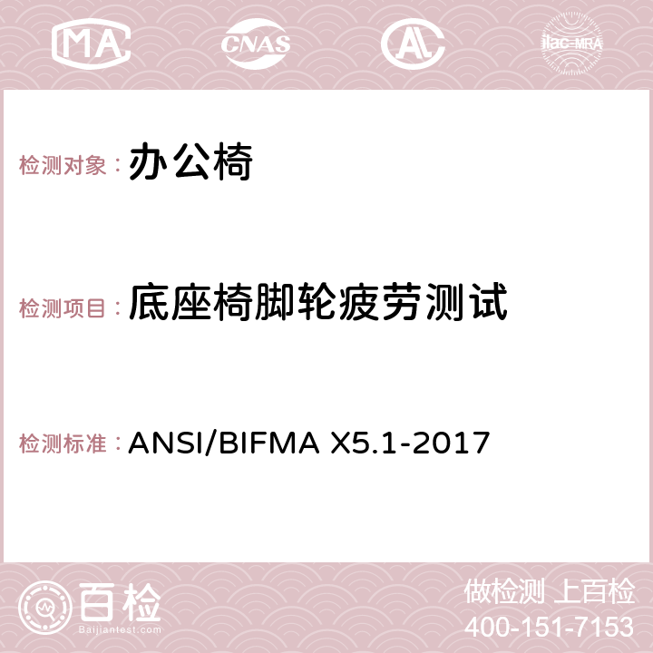 底座椅脚轮疲劳测试 ANSI/BIFMAX 5.1-20 通用办公椅测试 ANSI/BIFMA X5.1-2017 16
