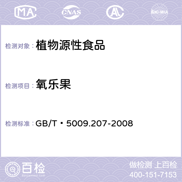 氧乐果 糙米中50种有机磷农药残留量的测定 GB/T 5009.207-2008