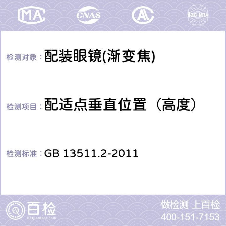 配适点垂直位置（高度） 配装眼镜 第2部分：渐变焦 GB 13511.2-2011 5.6