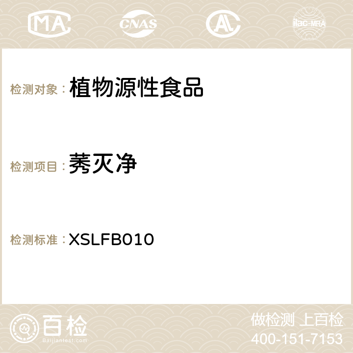 莠灭净 XSLFB010 蔬菜及制品中残留量的测定 气相色谱-质谱法 