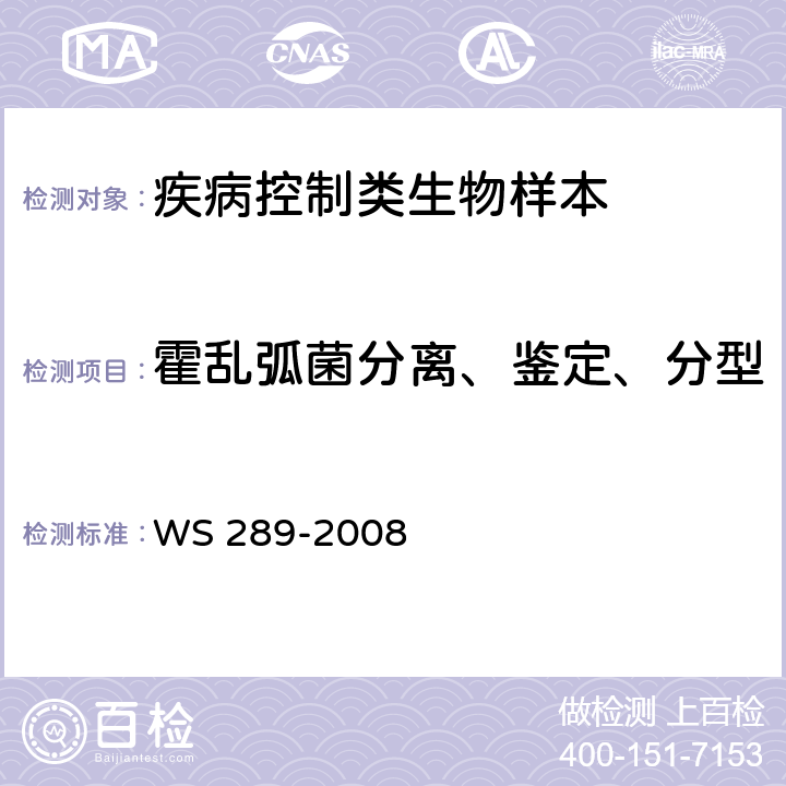 霍乱弧菌分离、鉴定、分型 WS 289-2008 霍乱诊断标准