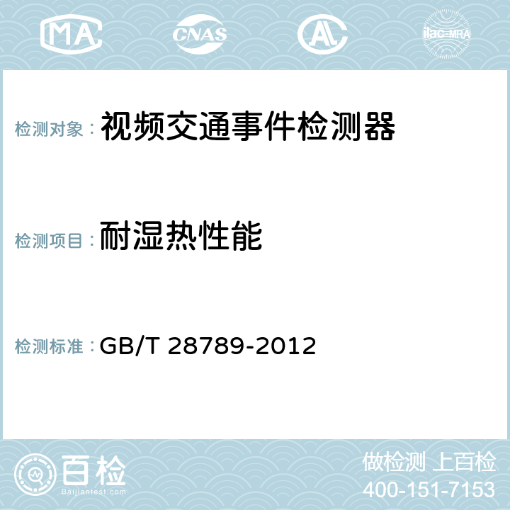 耐湿热性能 视频交通事件检测器 GB/T 28789-2012 5.7.3；6.8.3