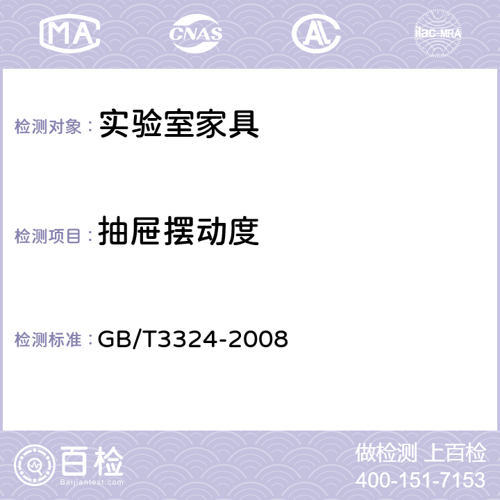 抽屉摆动度 木家具通用技术条件 GB/T3324-2008 6.2