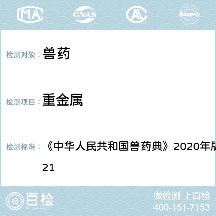 重金属 重金属检查法 《中华人民共和国兽药典》2020年版一部/二部附录0821