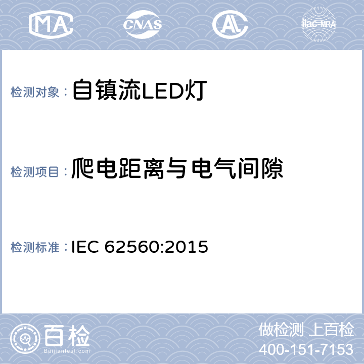 爬电距离与电气间隙 普通照明用50V以上自镇流LED灯安全要求 IEC 62560:2015 14