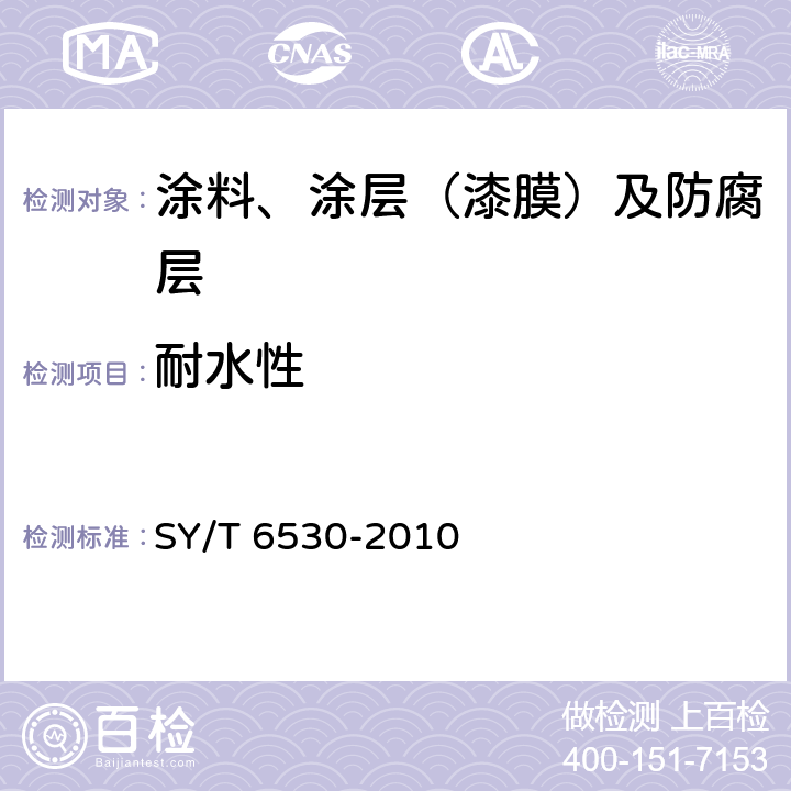 耐水性 SY/T 6530-2019 非腐蚀性气体输送用管线管内涂层