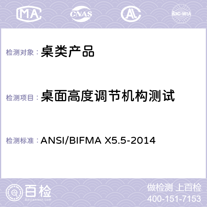 桌面高度调节机构测试 ANSI/BIFMAX 5.5-20 桌类产品测试 ANSI/BIFMA X5.5-2014 15