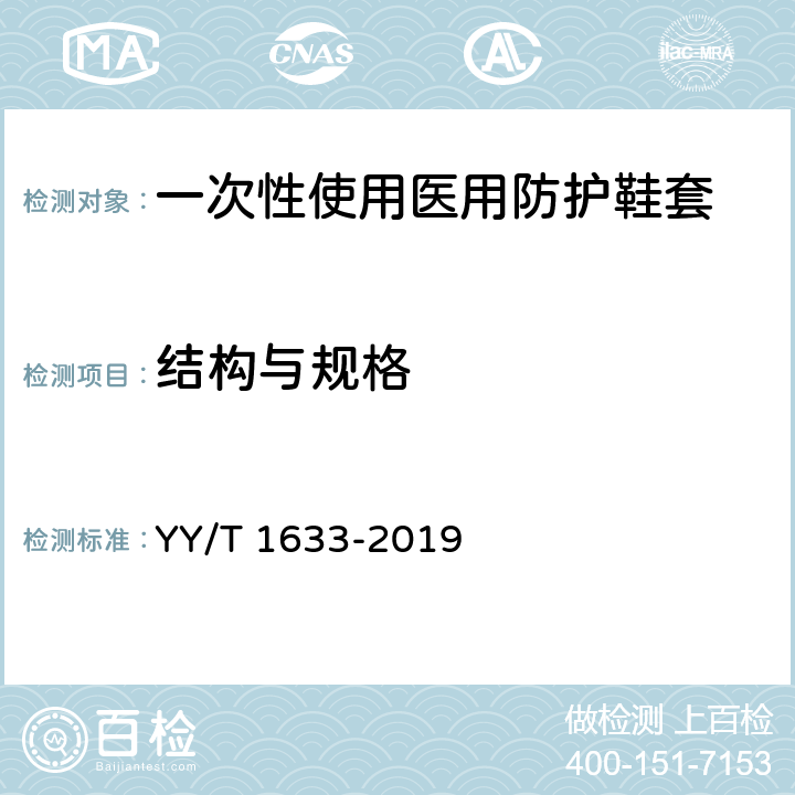 结构与规格 一次性使用医用防护鞋套 YY/T 1633-2019 4.1