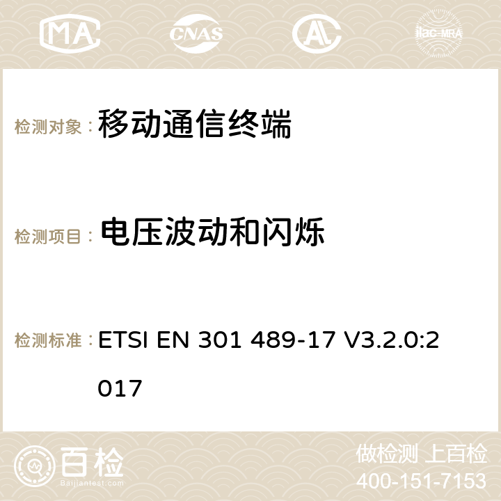 电压波动和闪烁 无线通信设备电磁兼容性要求和测量方法；第17部分：宽带数据传输系统 ETSI EN 301 489-17 V3.2.0:2017 7.1