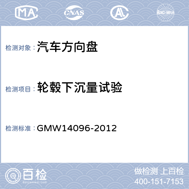 轮毂下沉量试验 14096-2012 方向盘总成验证要求 GMW 3.2.1.3.5