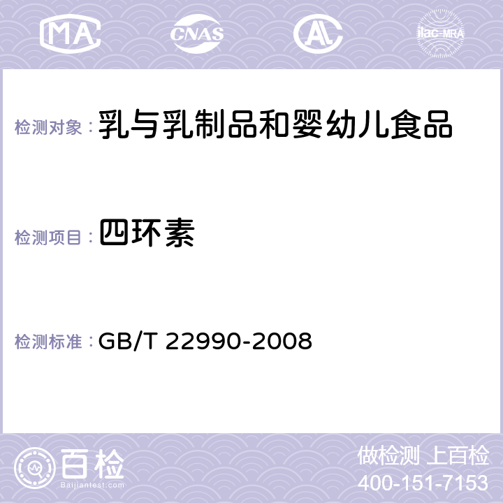 四环素 牛奶和奶粉中土霉素、四环素、金霉素、强力霉素残留量在测定 液相色谱-紫外检测法 GB/T 22990-2008