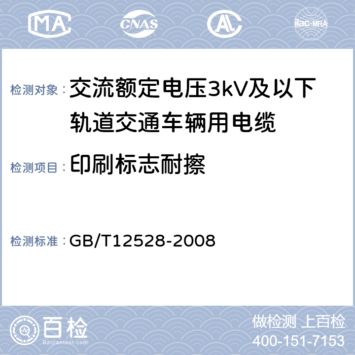 印刷标志耐擦 交流额定电压3kV及以下轨道交通车辆用电缆 GB/T12528-2008 10.1