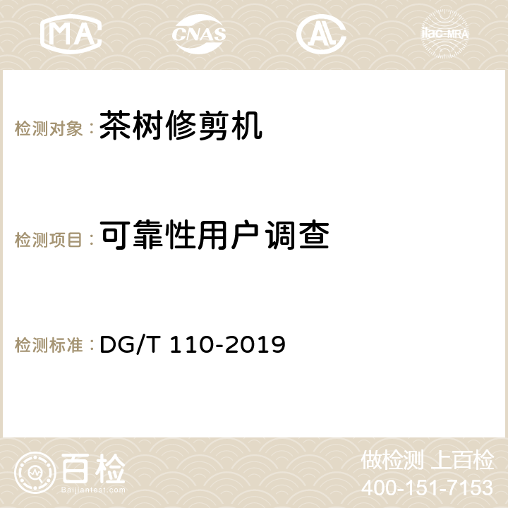 可靠性用户调查 茶树修剪机 DG/T 110-2019 5.4.2.2