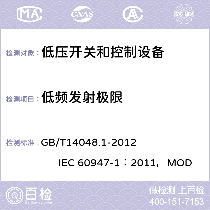 低频发射极限 GB/T 14048.1-2012 【强改推】低压开关设备和控制设备 第1部分:总则