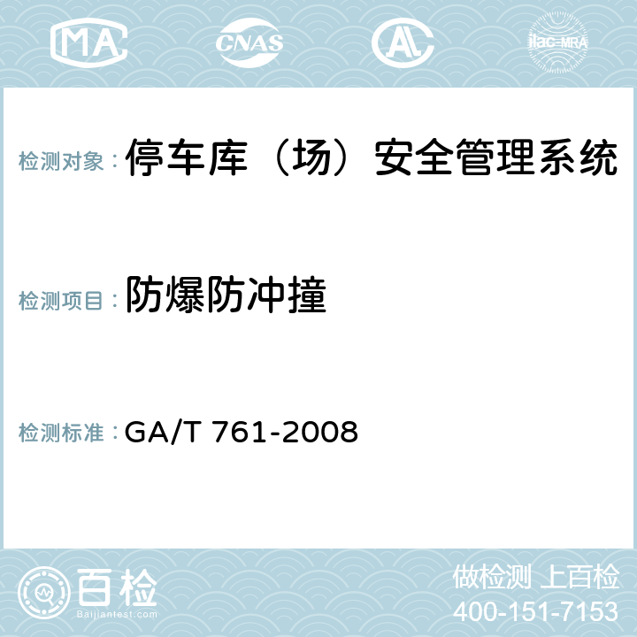 防爆防冲撞 GA/T 761-2008 停车库(场)安全管理系统技术要求