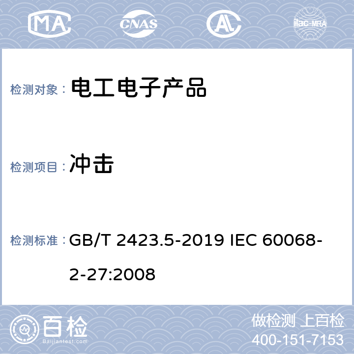 冲击 电工电子产品环境试验 第2部分：试验方法 试验Ea和导则：冲击 GB/T 2423.5-2019 IEC 60068-2-27:2008