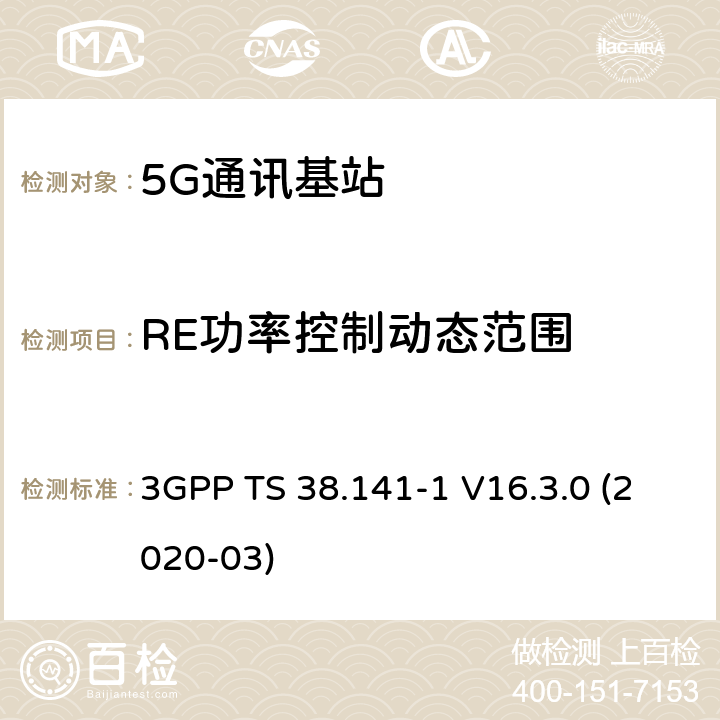 RE功率控制动态范围 3GPP;技术规范组无线电接入网;NR;基站(BS)一致性测试第1部分：传导一致性测试(版本16) 3GPP TS 38.141-1 V16.3.0 (2020-03) 章节6.3.2