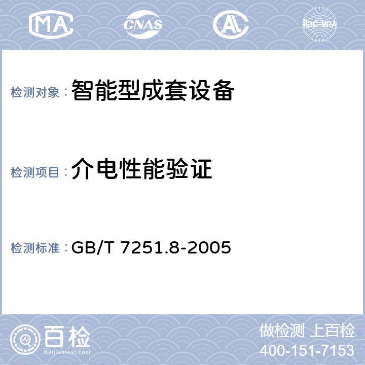介电性能验证 低压成套开关设备和控制设备 智能型成套设备通用技术要求 GB/T 7251.8-2005 7.2