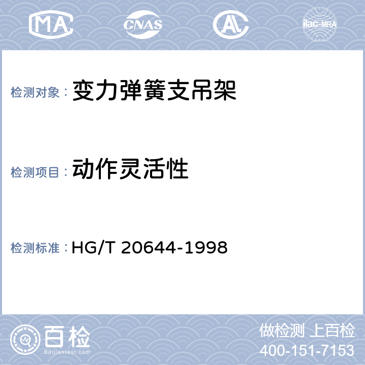 动作灵活性 HG/T 20644-1998 变力弹簧支吊架