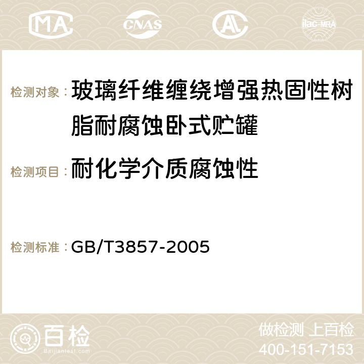 耐化学介质腐蚀性 GB/T 3857-2005 玻璃纤维增强热固性塑料耐化学介质性能试验方法