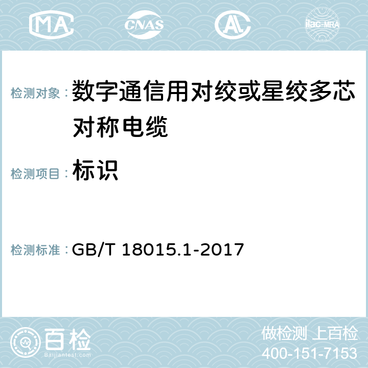 标识 GB/T 18015.1-2017 数字通信用对绞或星绞多芯对称电缆 第1部分：总规范