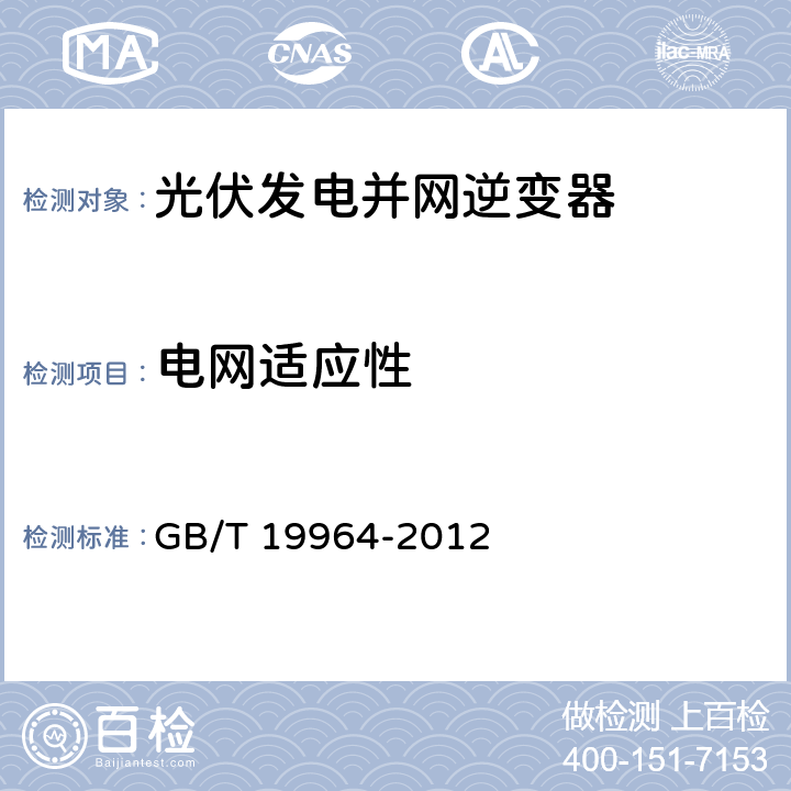 电网适应性 光伏发电站接入电力系统技术规定 GB/T 19964-2012 9.1,9.3