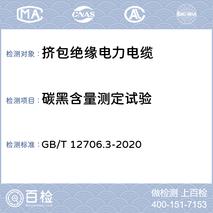 碳黑含量测定试验 额定电压1kV(Um=1.2 kV)到35kV(Um=40.5 kV)挤包绝缘电力电缆及附件 第3部分：额定电压35kV(Um=40.5kV)电缆 GB/T 12706.3-2020 19.17