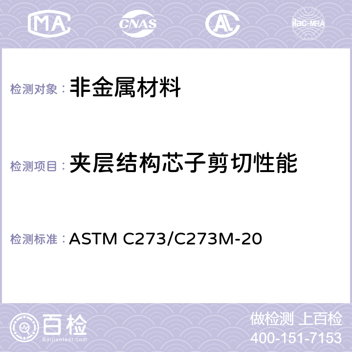 夹层结构芯子剪切性能 夹层芯子剪切性能试验方法 ASTM C273/C273M-20