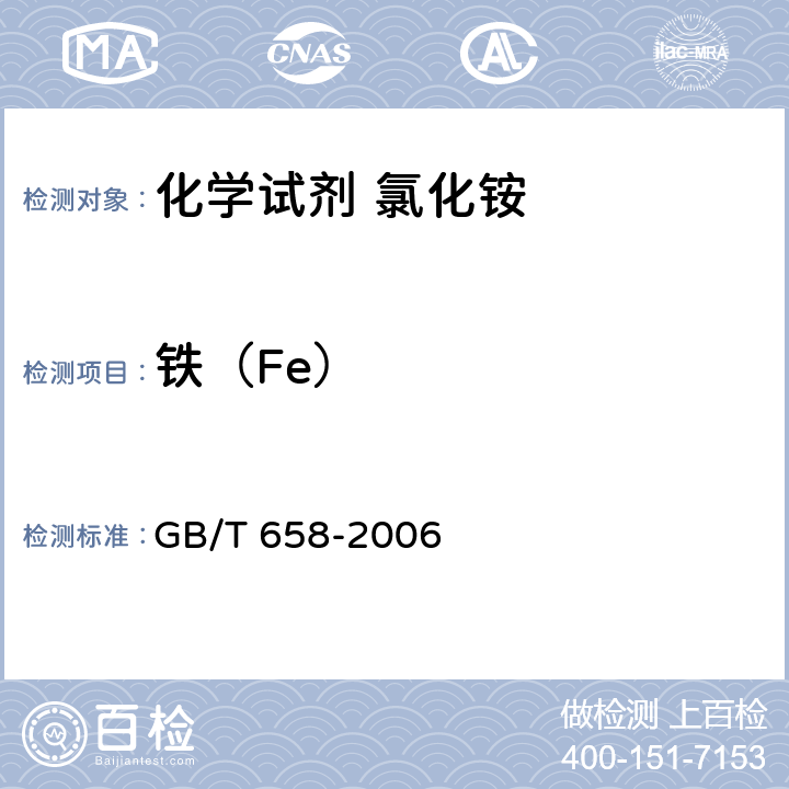 铁（Fe） GB/T 658-2006 化学试剂 氯化铵