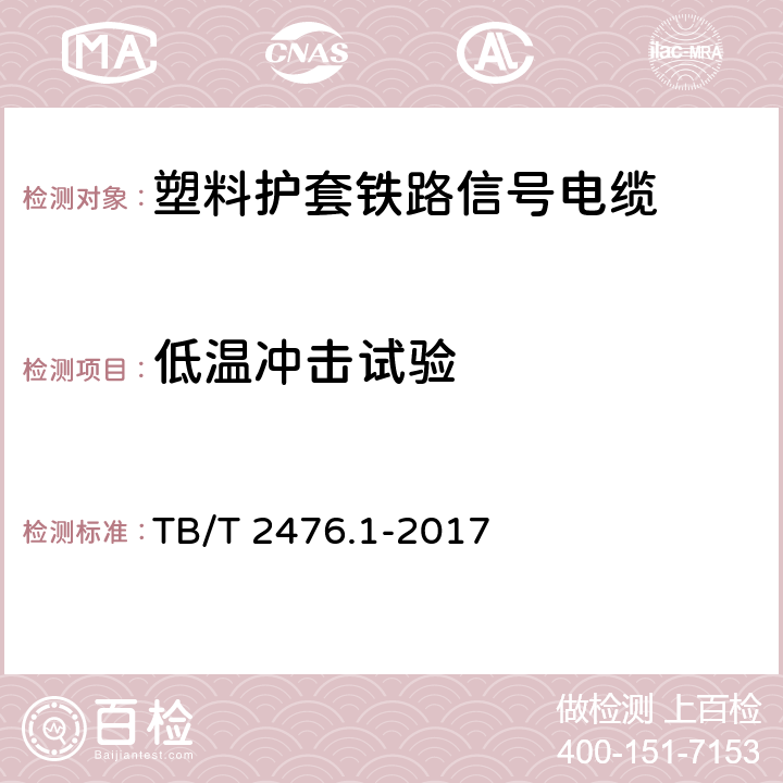 低温冲击试验 铁路信号电缆 第1部分：一般规定 TB/T 2476.1-2017 5.5.1